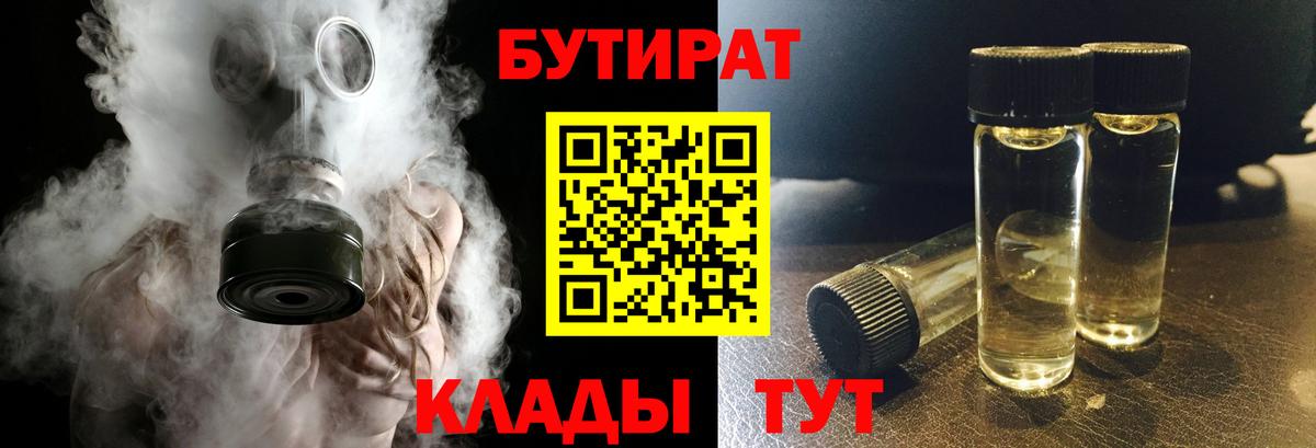 Тихвин  БУТИРАТ BDO 33%  Вход с VPN 